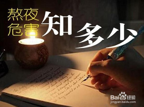 如果非得熬夜,这五点可以拯救你!
