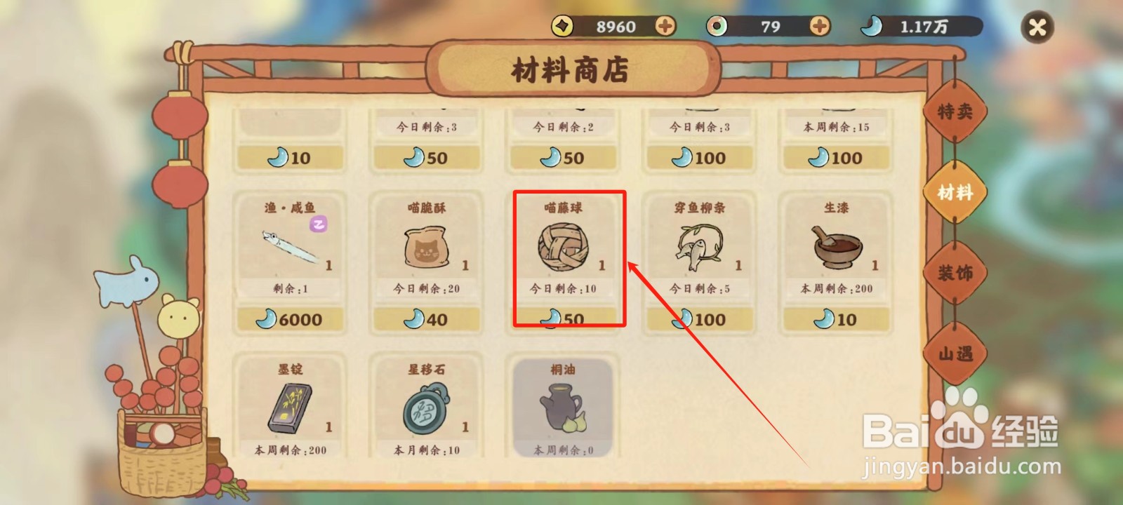 桃源深处有人家中怎样购买喵腾球