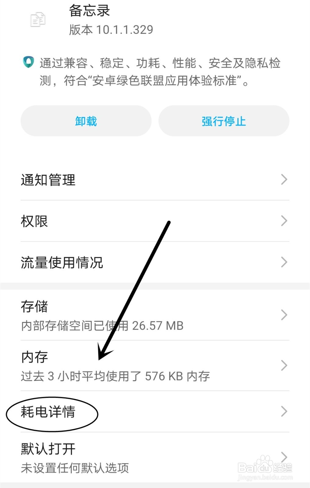 怎么查看备忘录应用的耗电详情