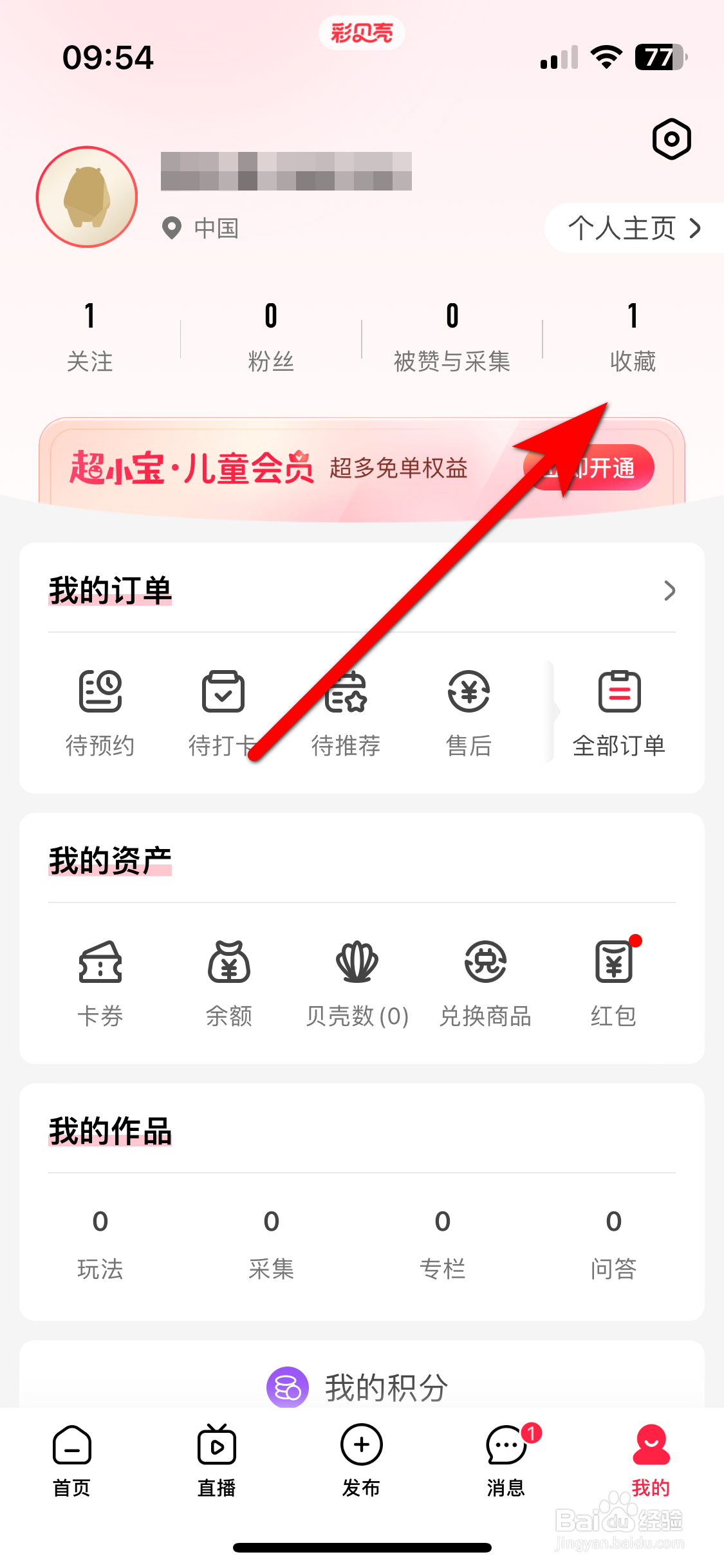 彩贝壳如何查看我的收藏列表