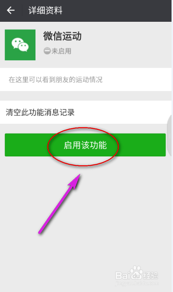 如何启用微信运动？