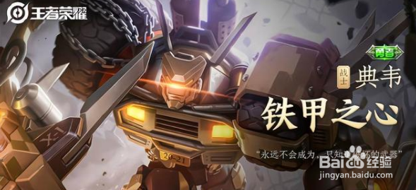 王者荣耀2021典韦新皮肤铁甲之心上线时间