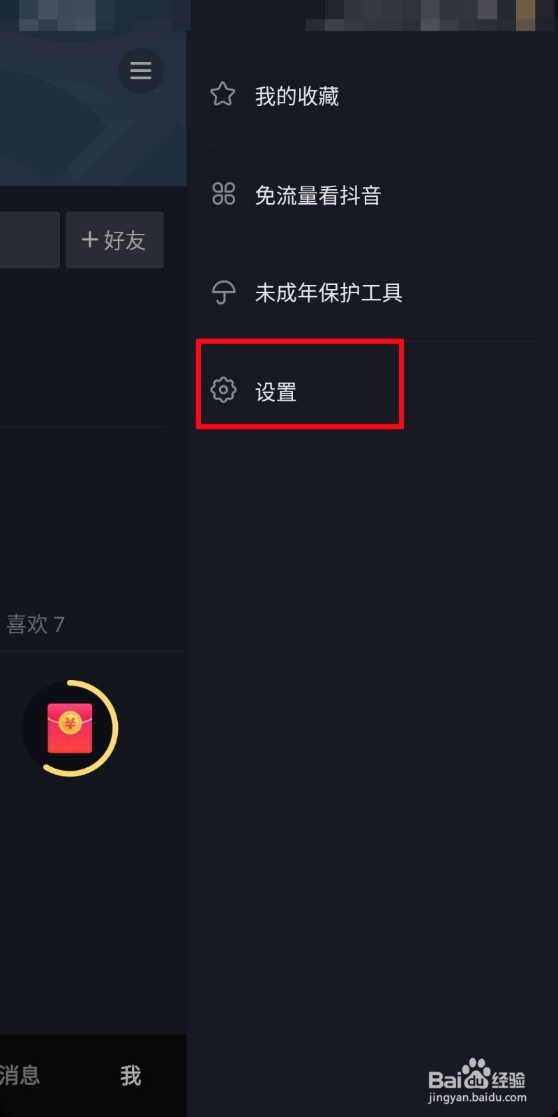 抖音如何隐藏自己的点赞信息