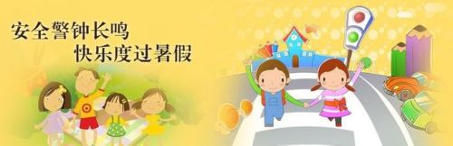 暑假期间，家长怎么保证好小孩子的安全