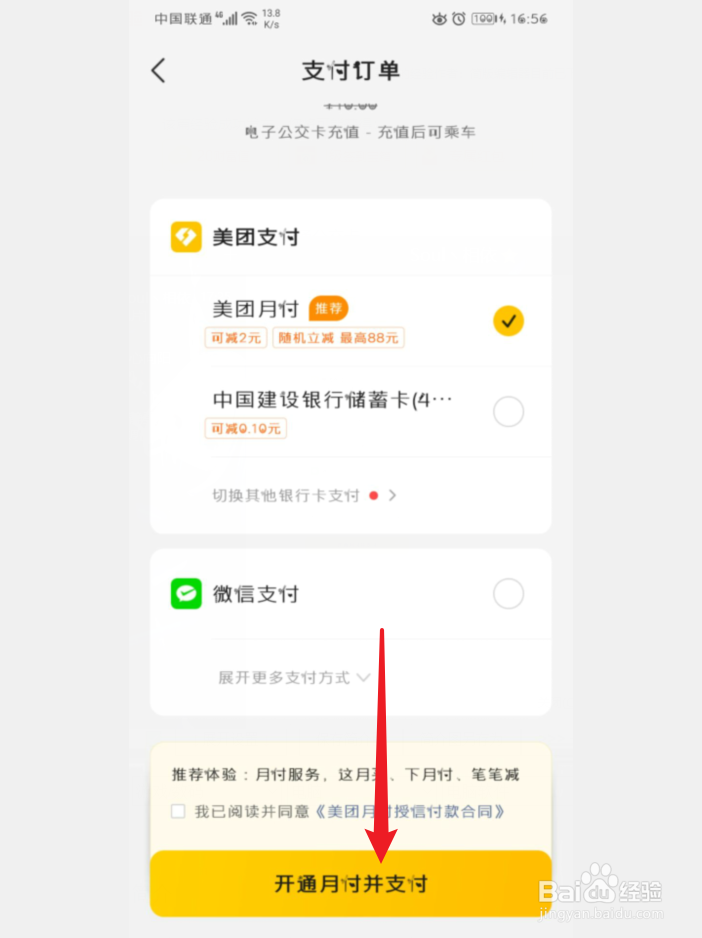 手机美团怎么开通公交卡