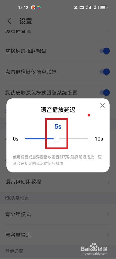 KK键盘怎么设置语音播放延迟时间