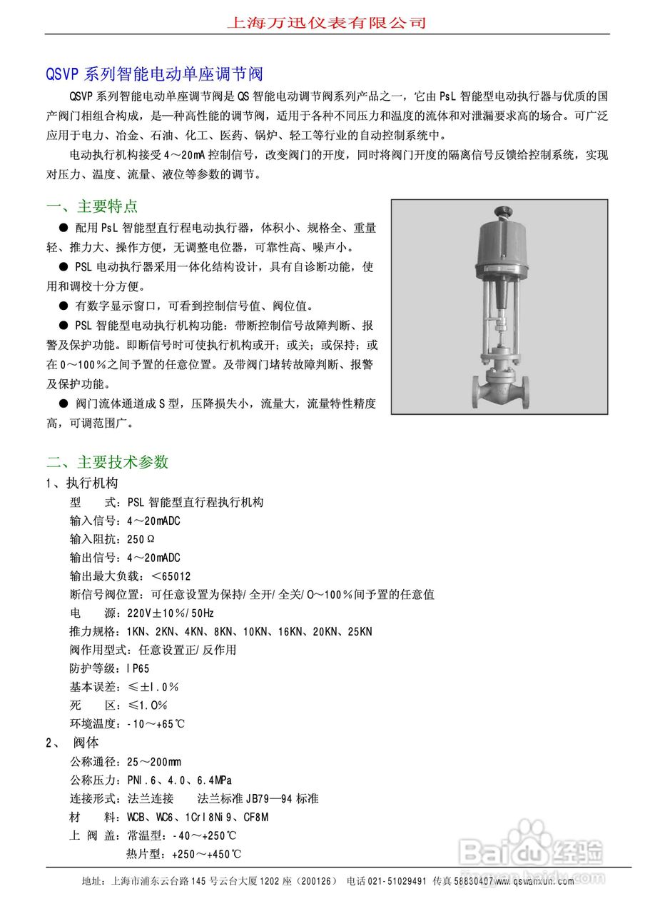 QSTP系列智能电动引进单座调节阀说明书:[1]