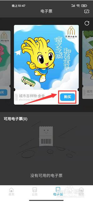 金华行app怎样购买电子票