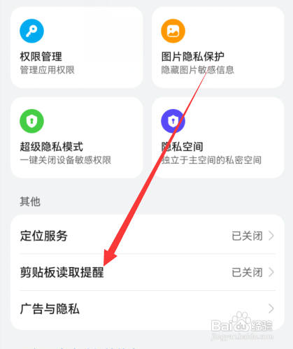华为手机怎么设置剪贴板读取提醒