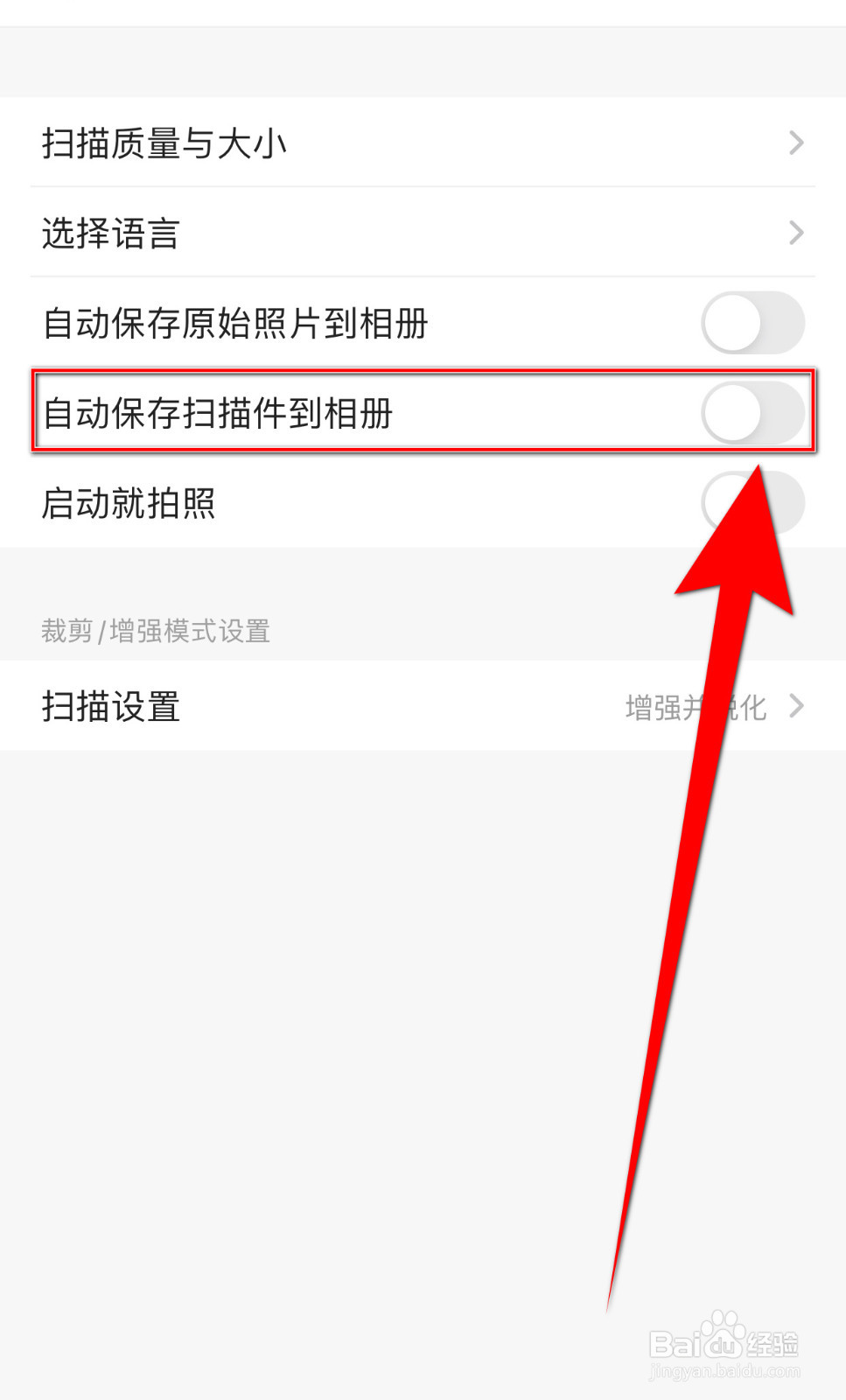 如何设置扫描全能王自动保存扫描件到相册开启