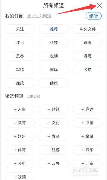 新华网app怎么调整首页顶部频道