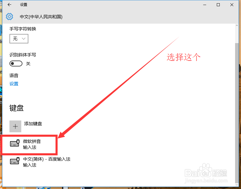 win10电脑自带默认“微软拼音输入法”怎么设置