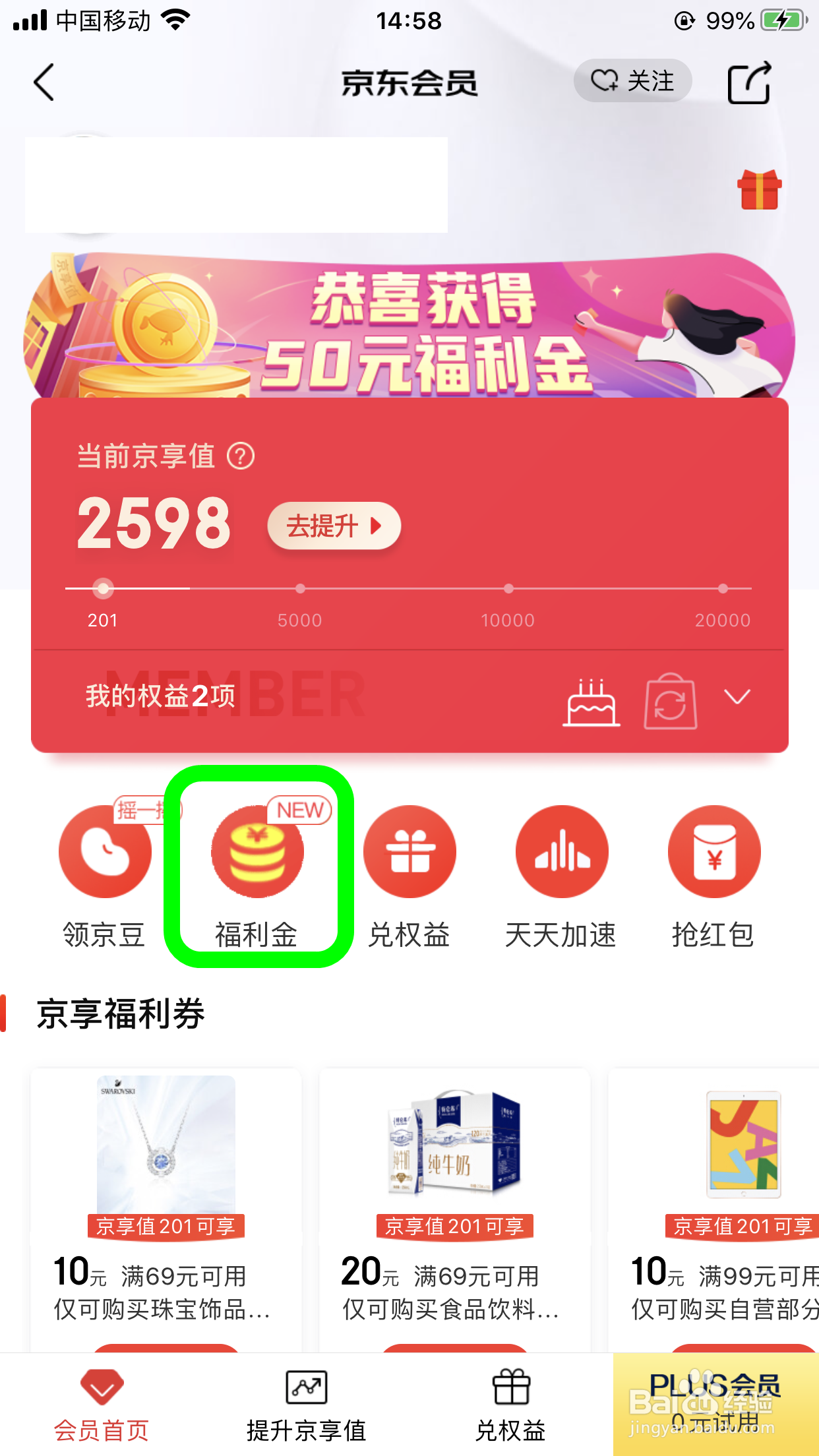 京东会员福利在哪里领取，如何领会员福利金