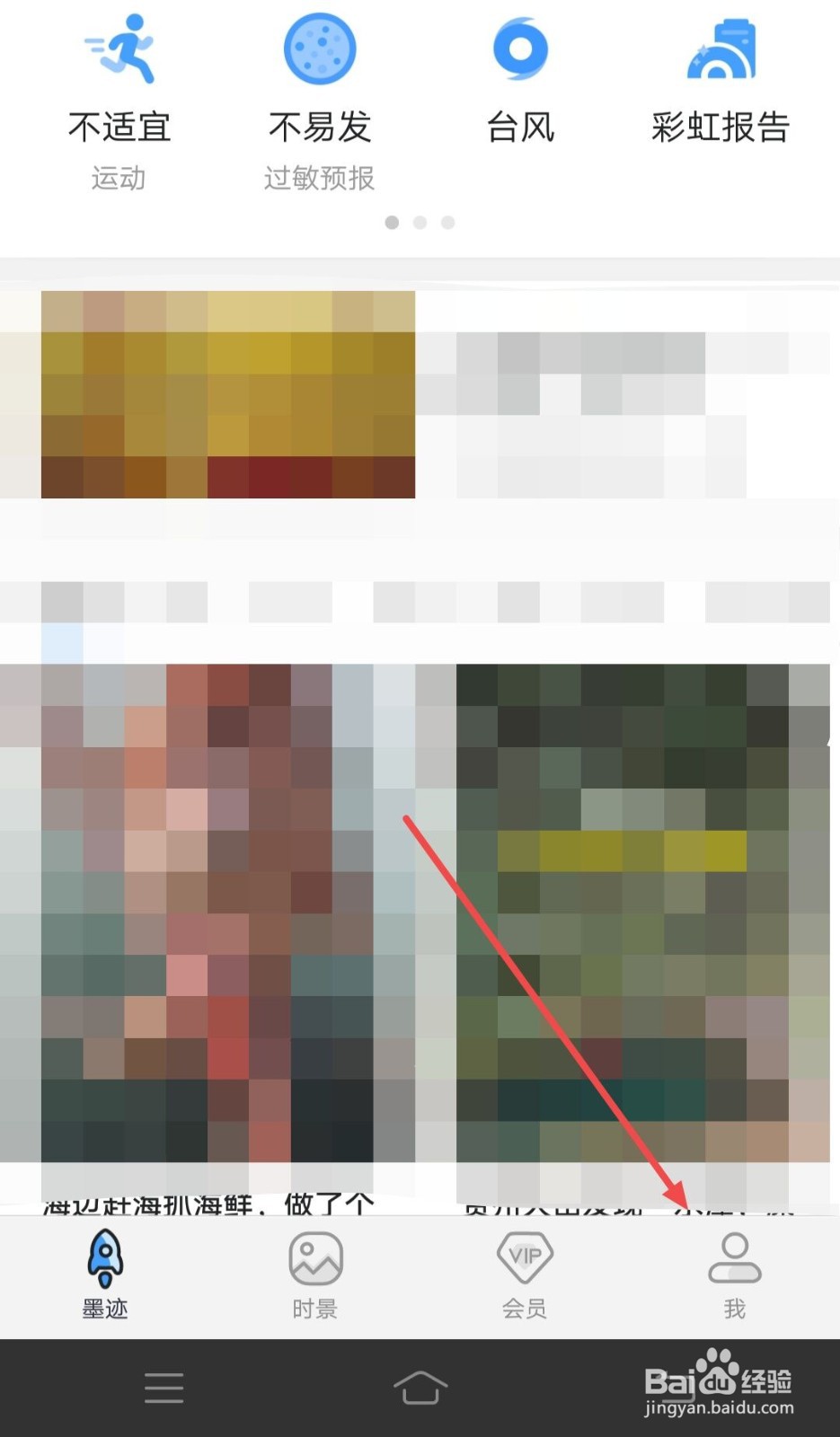 在墨迹天气中，如何联系人工客服？