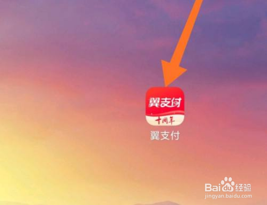 如何利用翼支付充值话费？