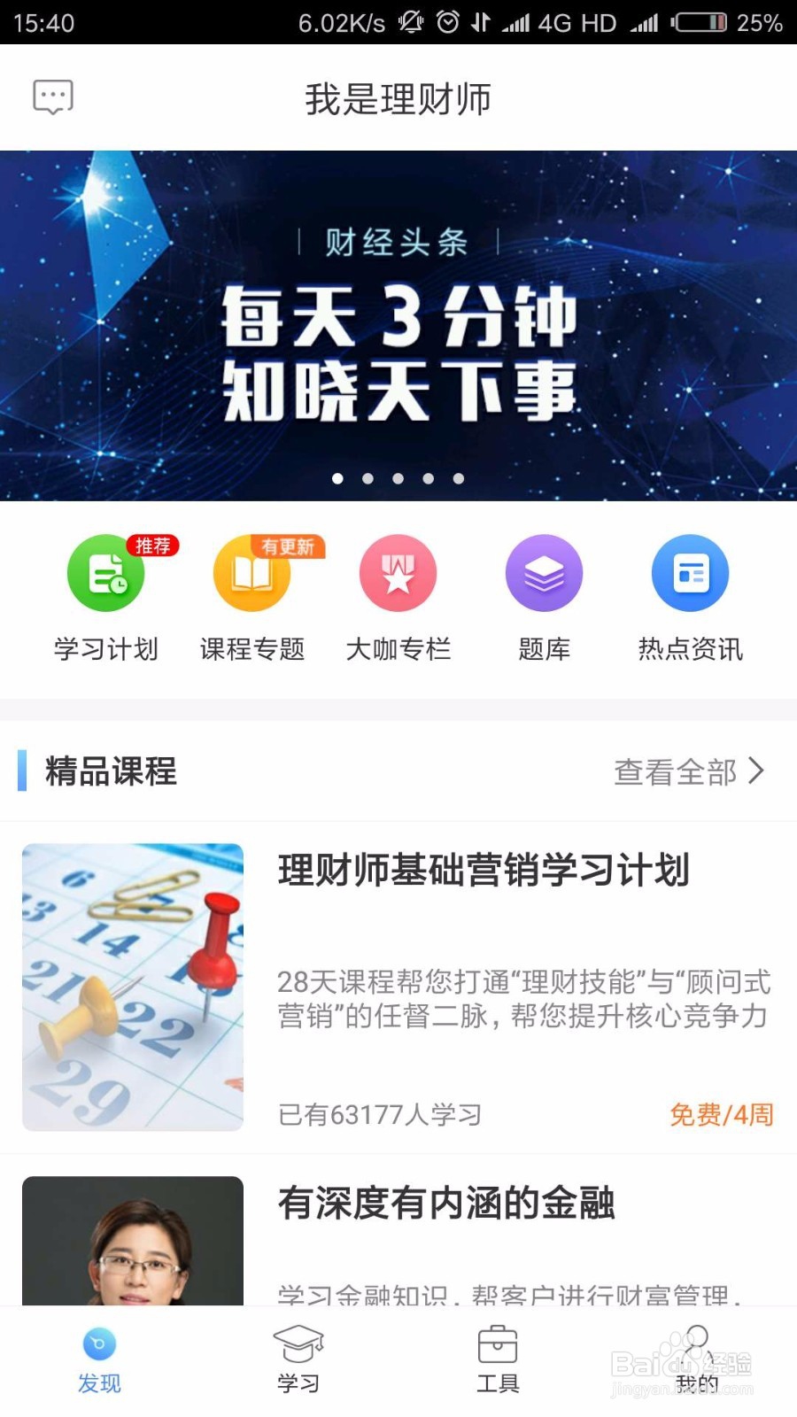 我是理财师APP课程
