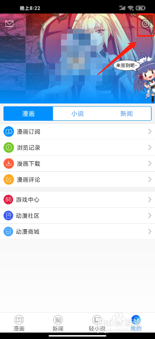 动漫之家APP怎么清除缓存