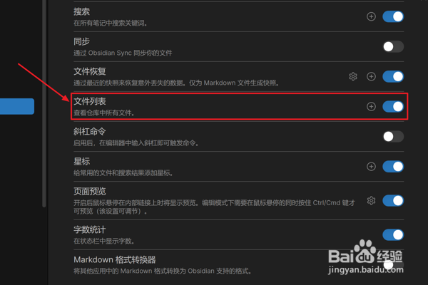 Obsidian怎么设置开启文件列表