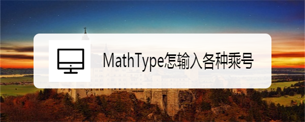 <b>MathType怎输入各种乘号</b>