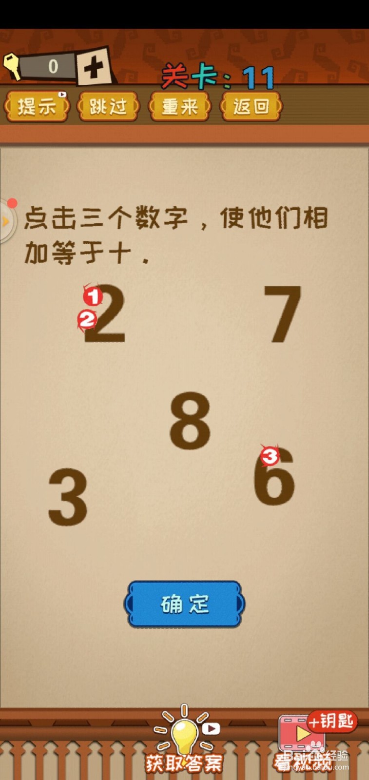最强的大脑第11关怎么过