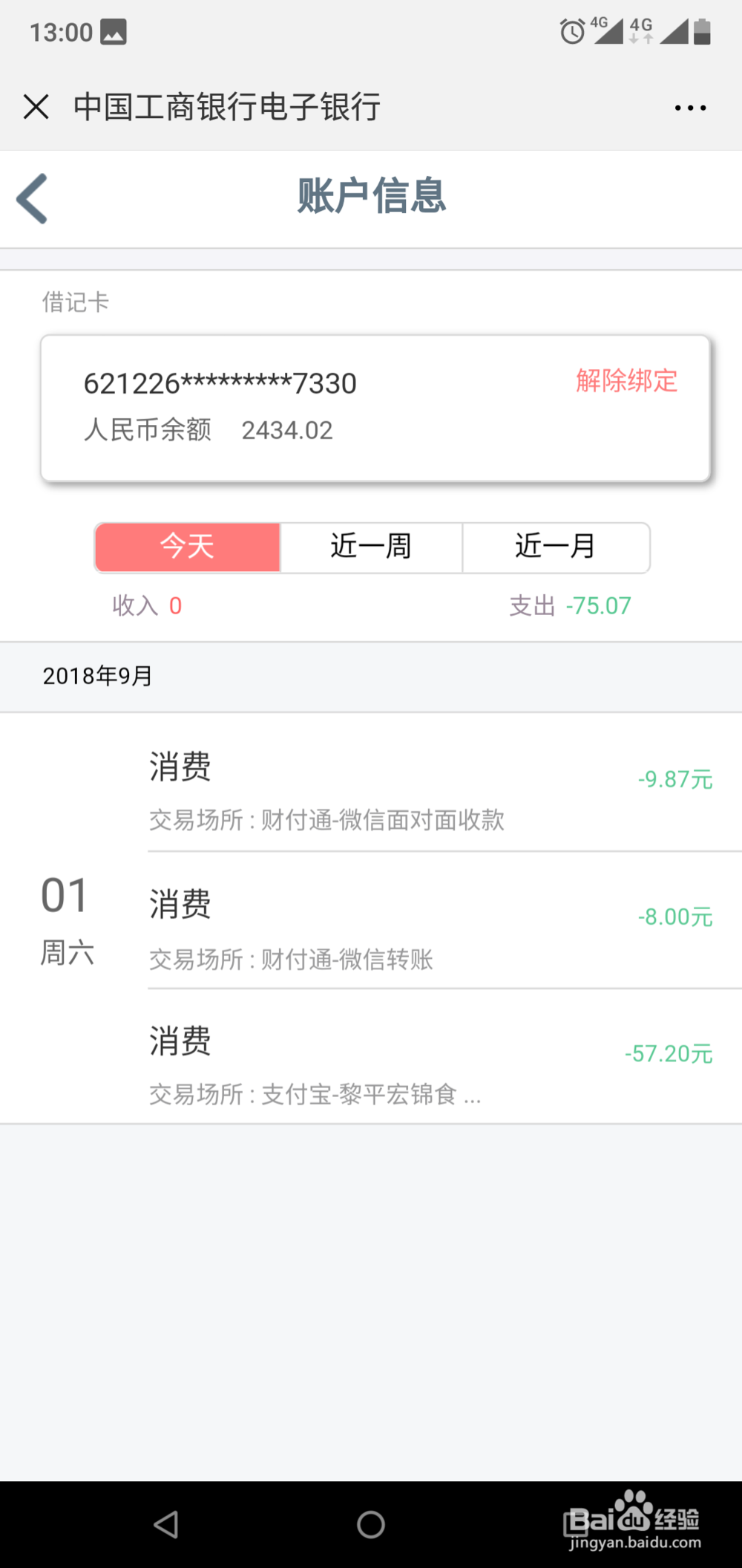 如何使用微信公众号查询工商银行余额明细