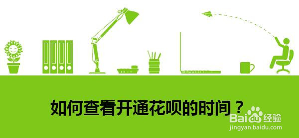 如何查看开通花呗的时间