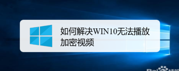 <b>如何解决WIN10无法播放加密视频</b>