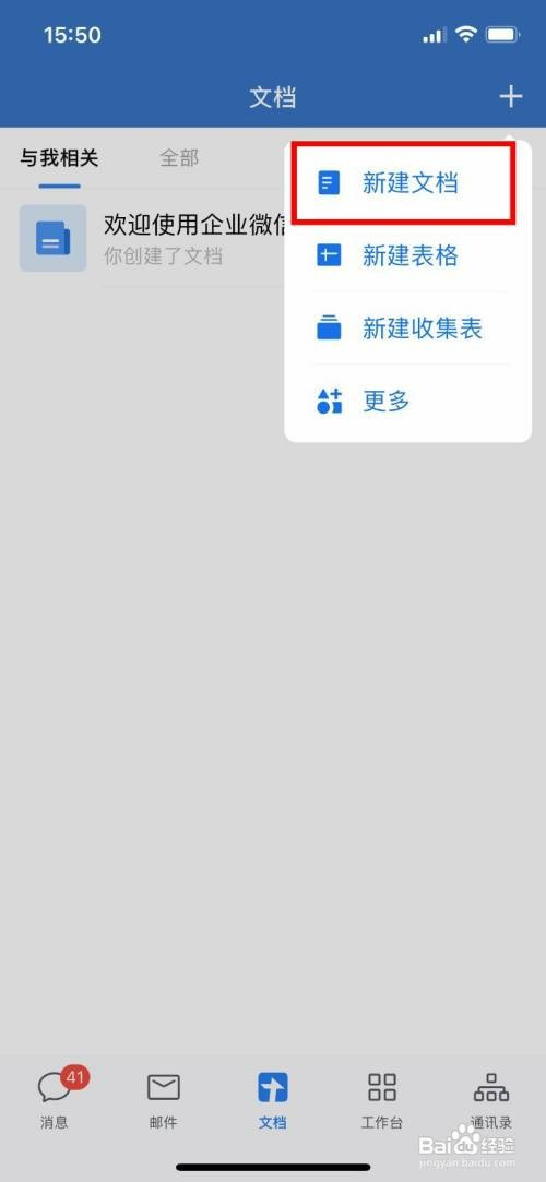 企业微信如何操作才能创建在线文档