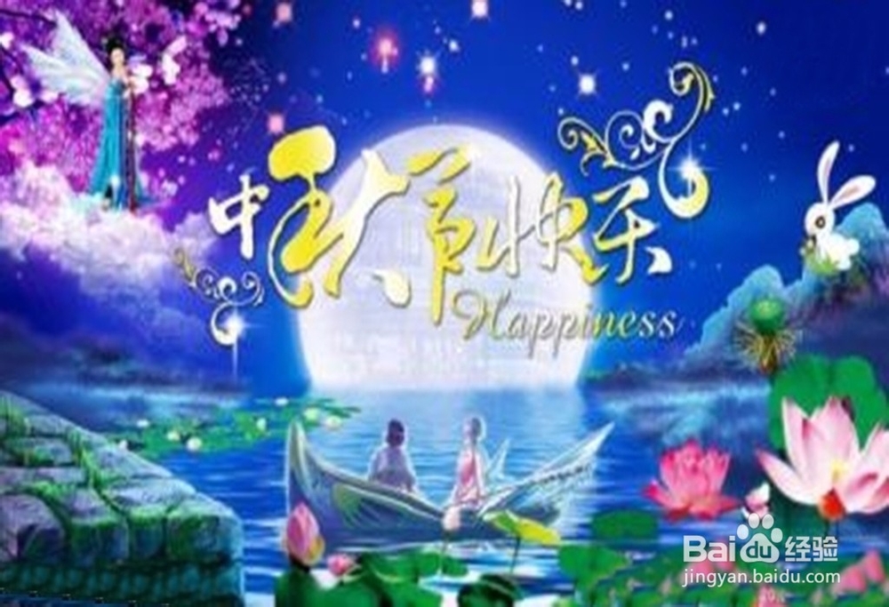 怎样过一个愉快的中秋节