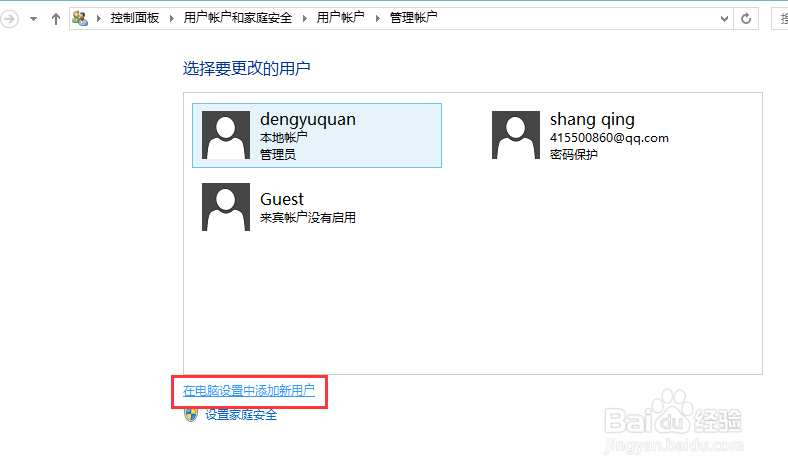 win8/8.1添加用户和删除用户