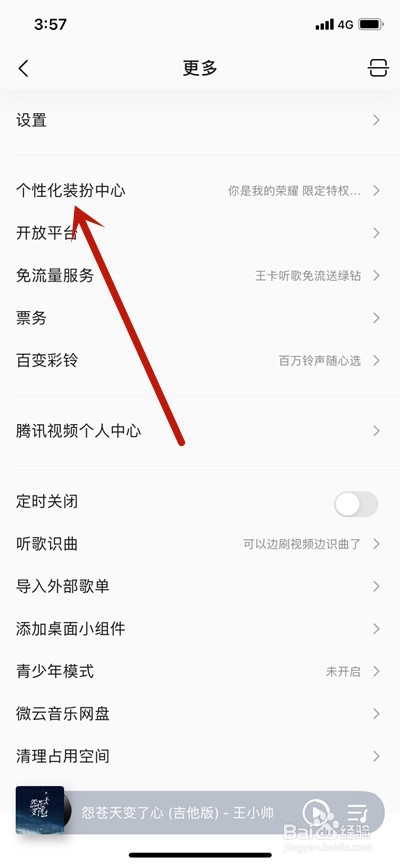 QQ音乐你是我的荣耀个性装扮怎么更换