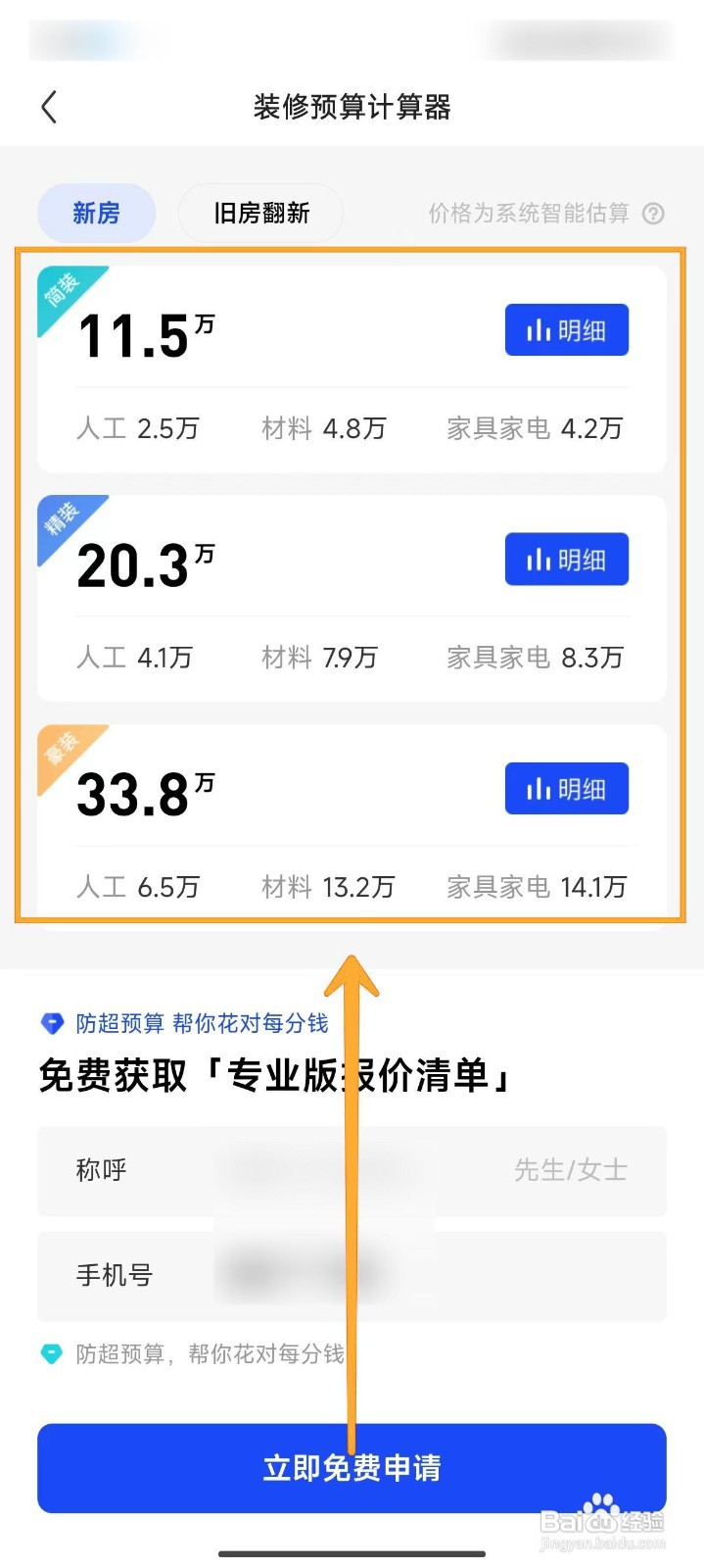 住小帮查看房屋装修预算的方法