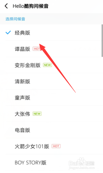 酷狗音乐APP怎样选择问候音的样式？