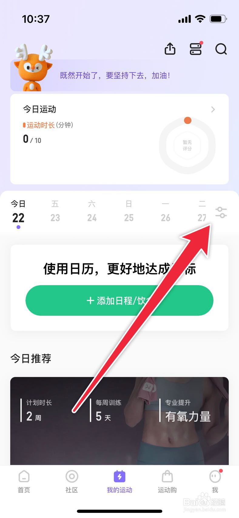 keep如何设置训练日历提醒