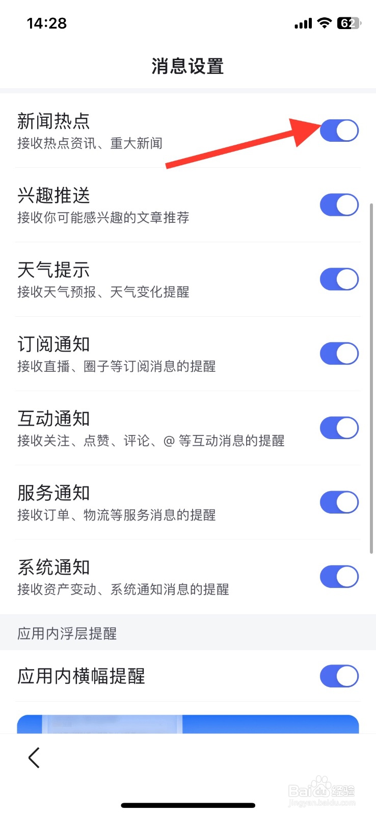 手机百度app【新闻热点】消息关闭接收