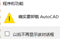 cad2014卸载不干净无法重装