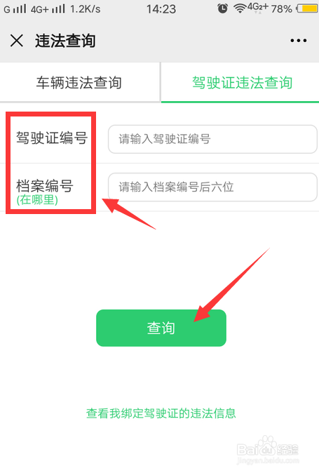 怎么查驾驶证的违法记录