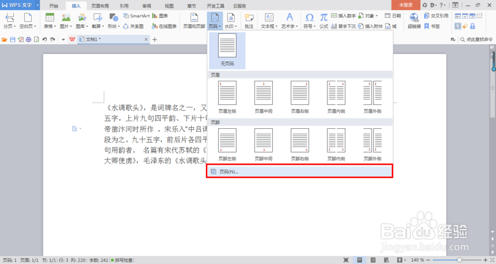 在Word中如何添加页码