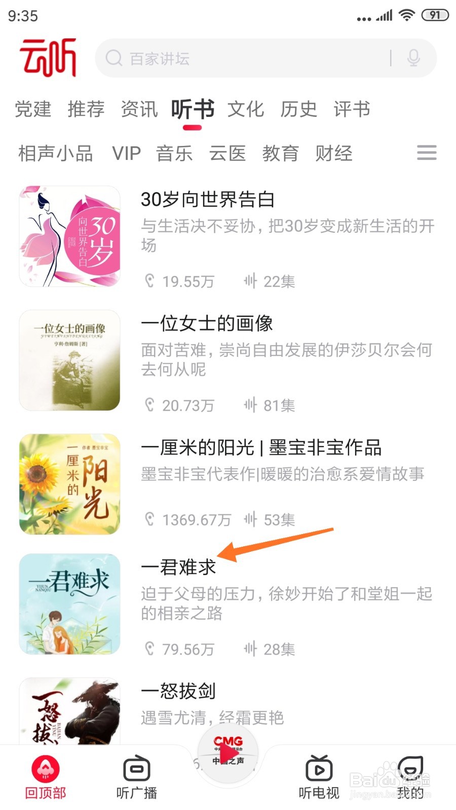 云听中怎么查看一君难求