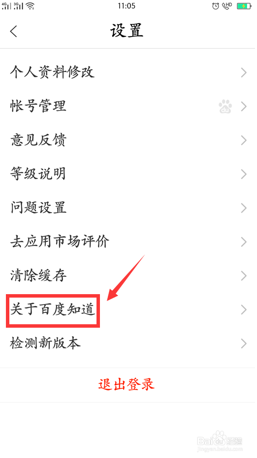 百度知道App怎么查看版本号并检测是否为最新