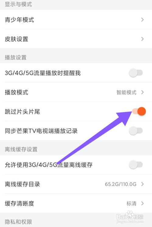 芒果TV怎样关闭跳过片头片尾？
