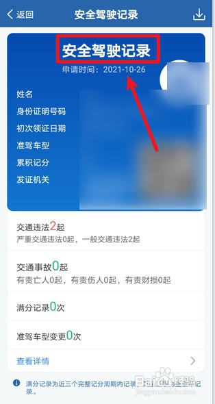 交管12123如何查安全驾驶记录