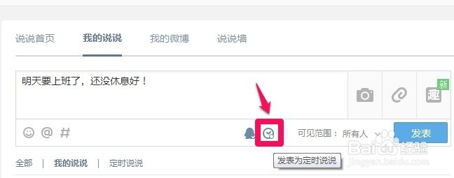 qq空间怎么定时发表说说