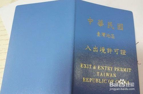 <b>台湾自由行的入台证怎么办理</b>
