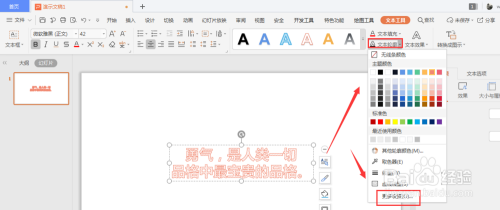 WPS幻灯片中怎么给艺术字添加虚线边框线