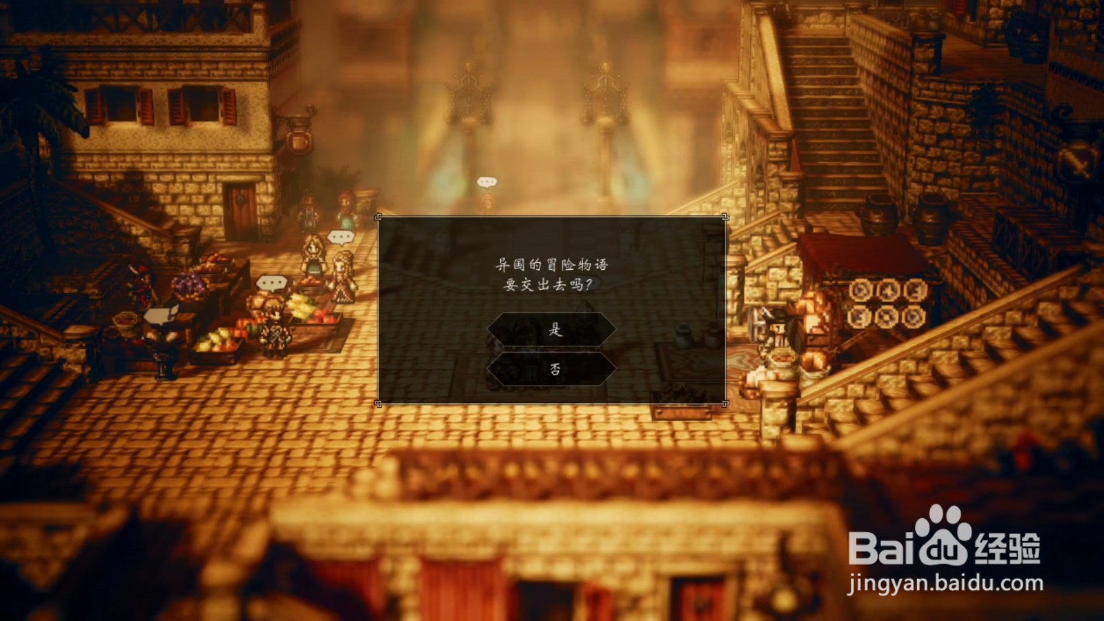 歧路旅人 从未见过的东西 任务攻略