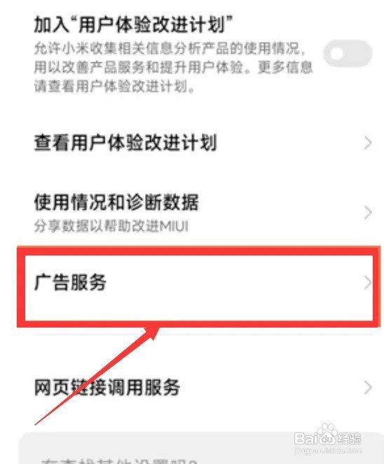 小米手机去广告设置