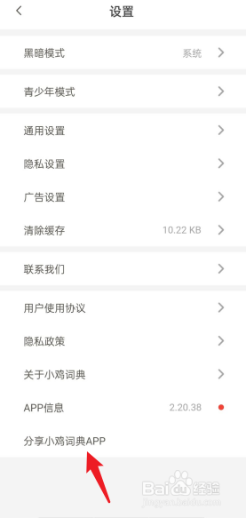 如何分享小鸡词典APP给好友