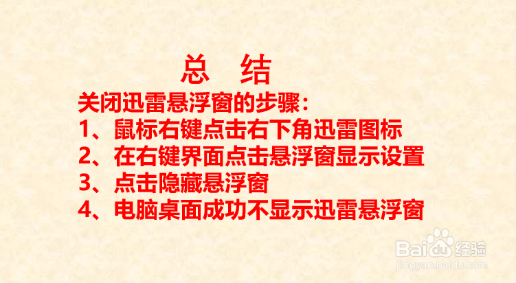 如何关闭迅雷悬浮窗?