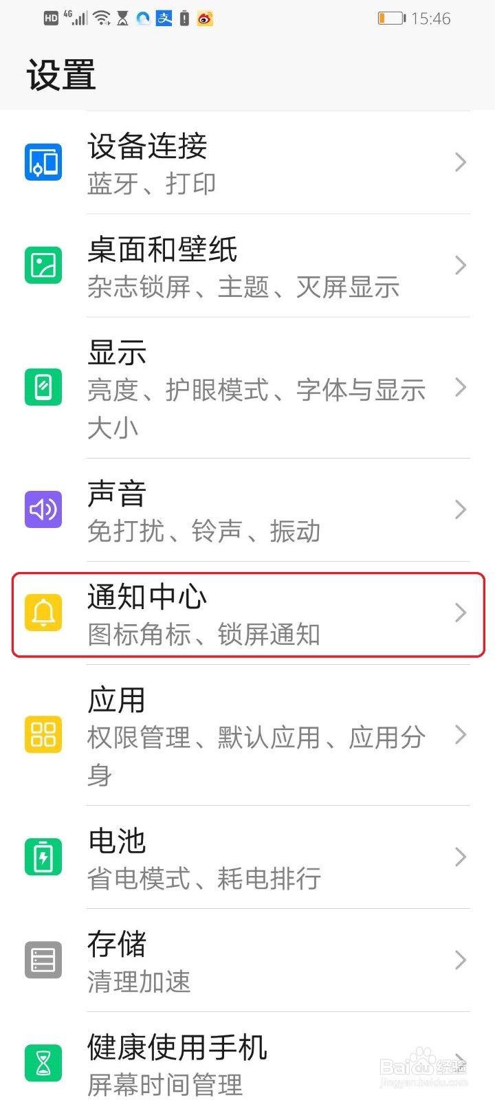 华为手机怎么关闭软件的消息通知